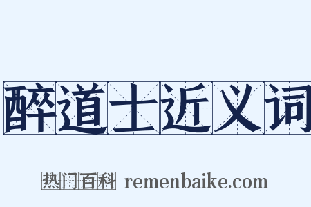 醉道士近义词是什么意思的图片